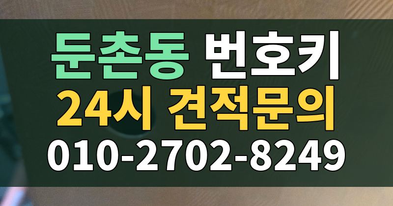 둔촌동 번호키 24시 견적문의 010-2702-8249