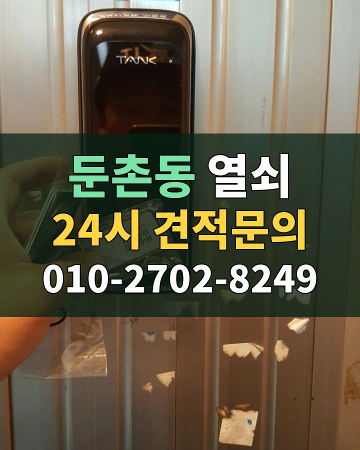 둔촌동 열쇠 24시 견적문의 010-2702-8249 현장 확인