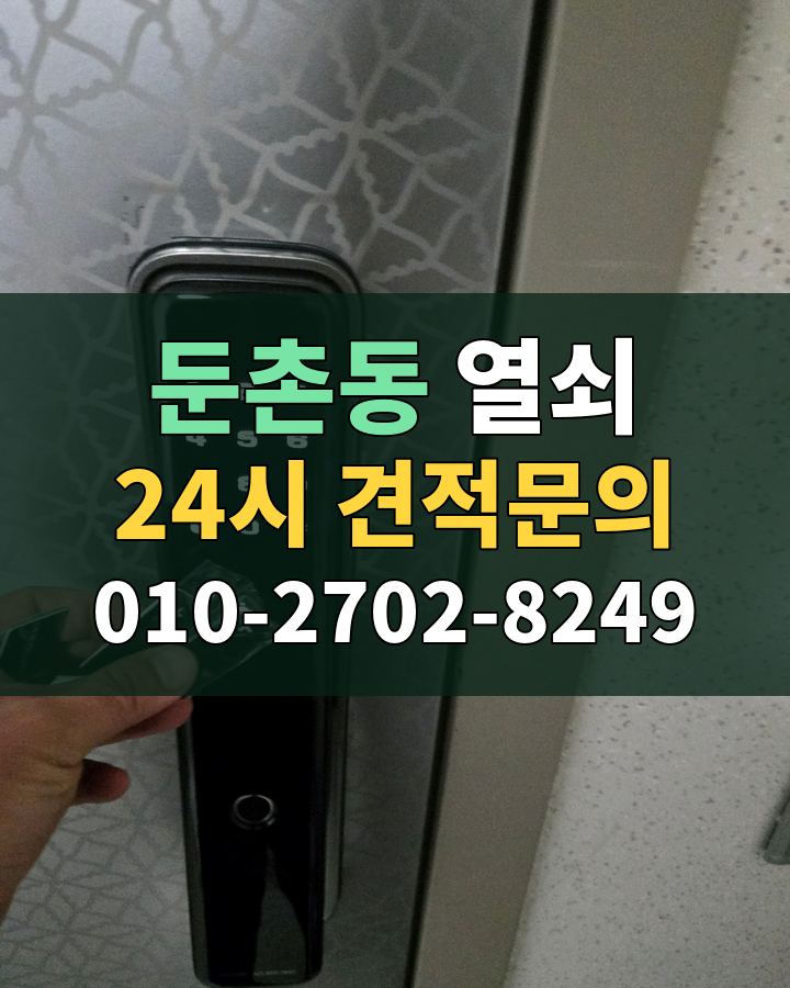 둔촌동 열쇠 24시 견적문의 010-2702-8249 비용 상담