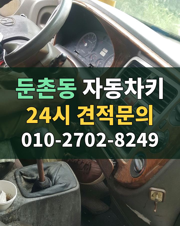 둔촌동 자동차키 24시 견적문의 010-2702-8249 비용 상담