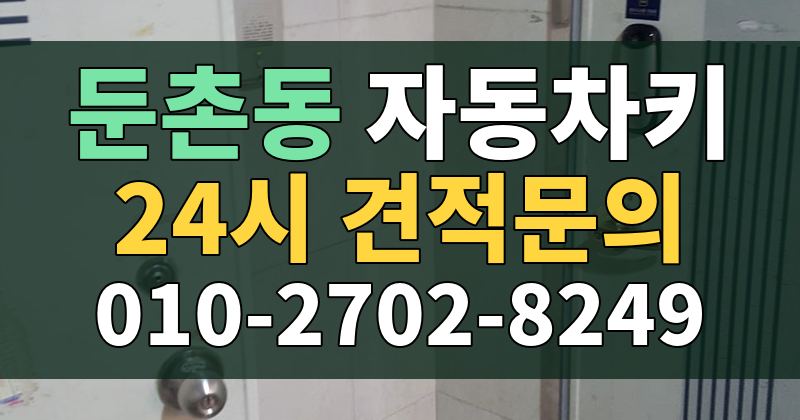 둔촌동 자동차키 24시 견적문의 010-2702-8249
