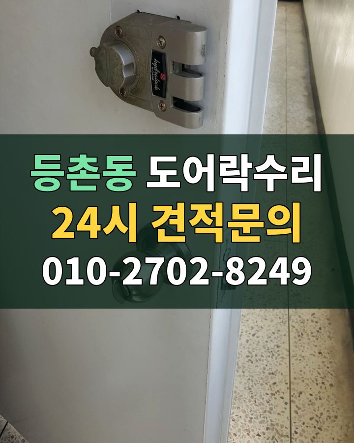 등촌동 도어락수리 24시 견적문의 010-2702-8249 현장 확인