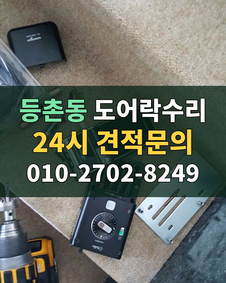 등촌동 도어락수리 24시 견적문의 010-2702-8249 비용 상담