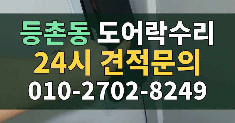 등촌동 도어락수리 24시 견적문의 010-2702-8249