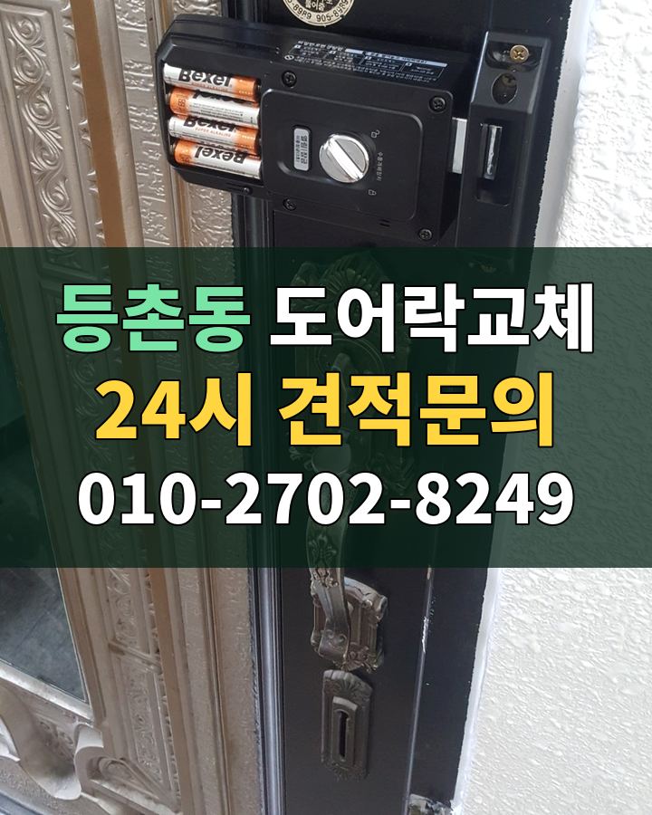 등촌동 도어락교체 24시 견적문의 010-2702-8249 현장 확인
