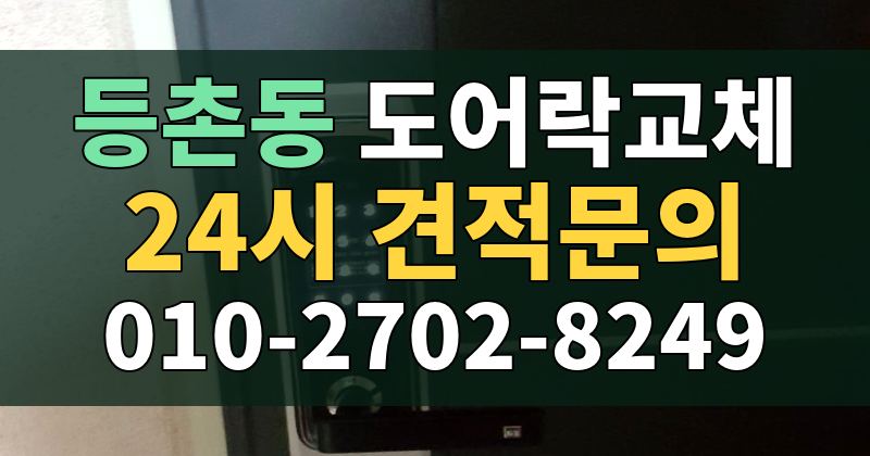 등촌동 도어락교체 24시 견적문의 010-2702-8249