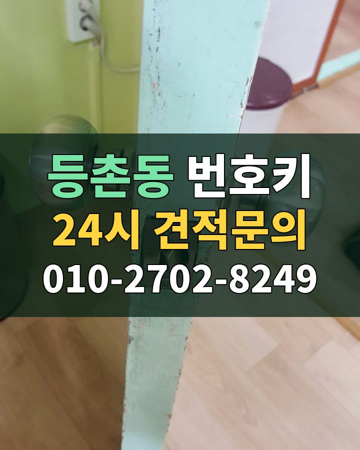 등촌동 번호키 24시 견적문의 010-2702-8249 현장 확인