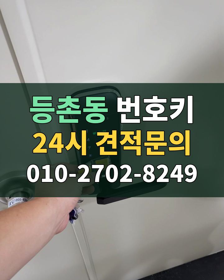 등촌동 번호키 24시 견적문의 010-2702-8249 비용 상담