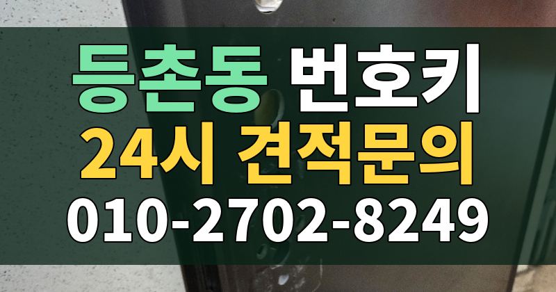등촌동 번호키 24시 견적문의 010-2702-8249