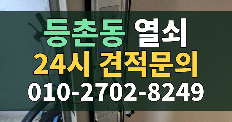 등촌동 열쇠 24시 견적문의 010-2702-8249