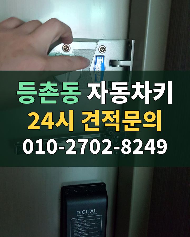 등촌동 자동차키 24시 견적문의 010-2702-8249 현장 확인