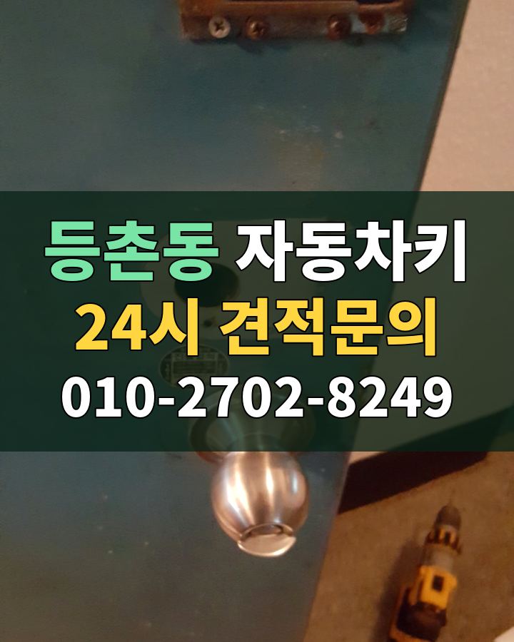 등촌동 자동차키 24시 견적문의 010-2702-8249 비용 상담
