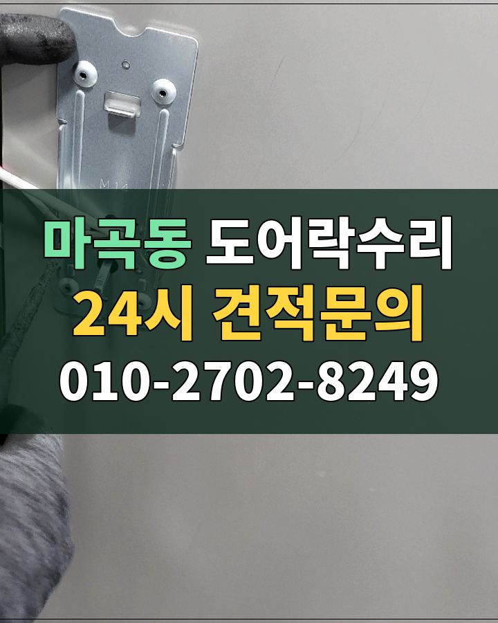 마곡동 도어락수리 24시 견적문의 010-2702-8249 현장 확인
