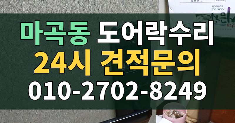 마곡동 도어락수리 24시 견적문의 010-2702-8249