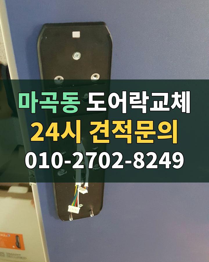 마곡동 도어락교체 24시 견적문의 010-2702-8249 현장 확인