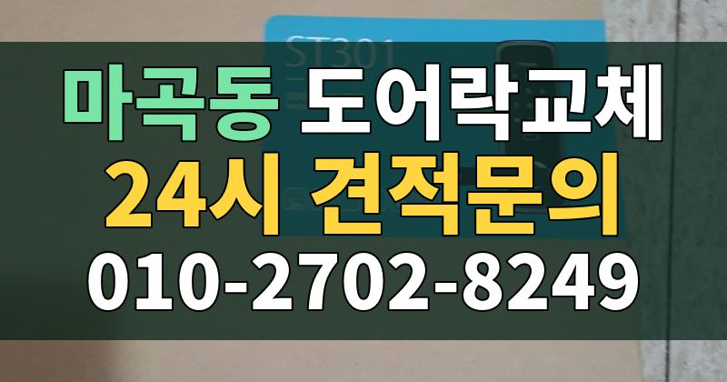 마곡동 도어락교체 24시 견적문의 010-2702-8249