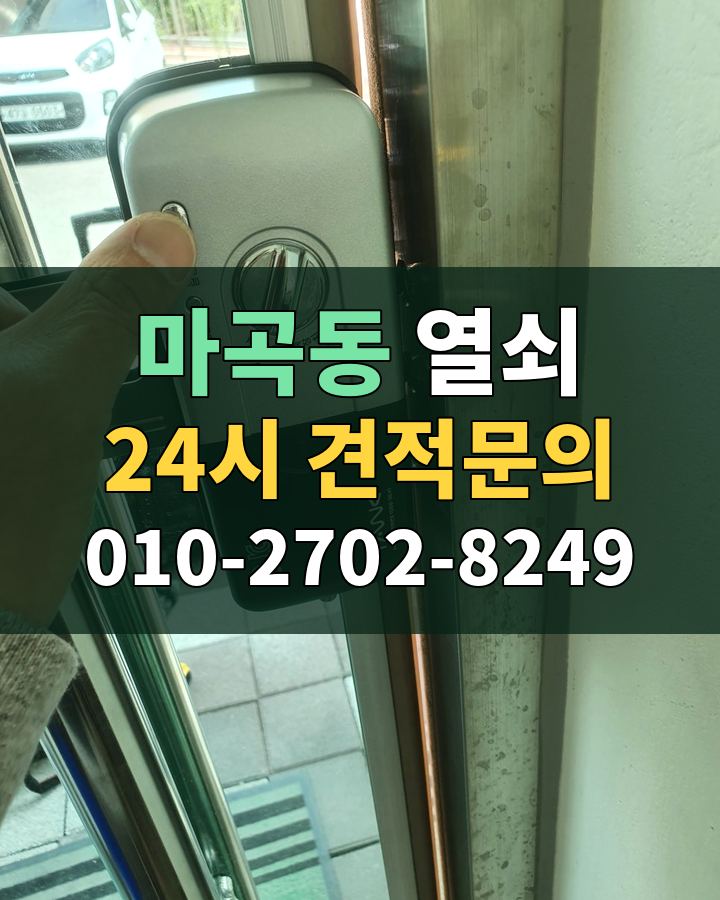 마곡동 열쇠 24시 견적문의 010-2702-8249 비용 상담