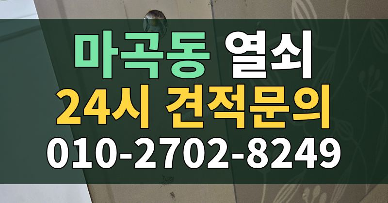 마곡동 열쇠 24시 견적문의 010-2702-8249
