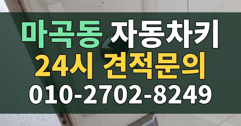 마곡동 자동차키 24시 견적문의 010-2702-8249