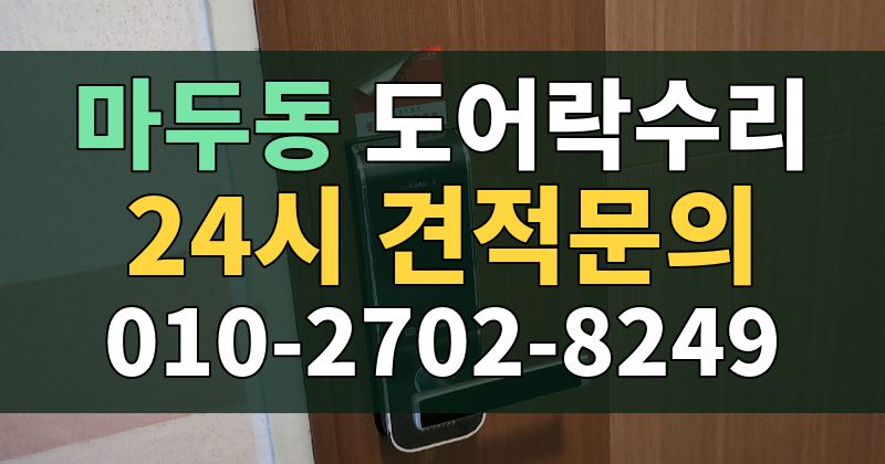 마두동 도어락수리 24시 견적문의 010-2702-8249