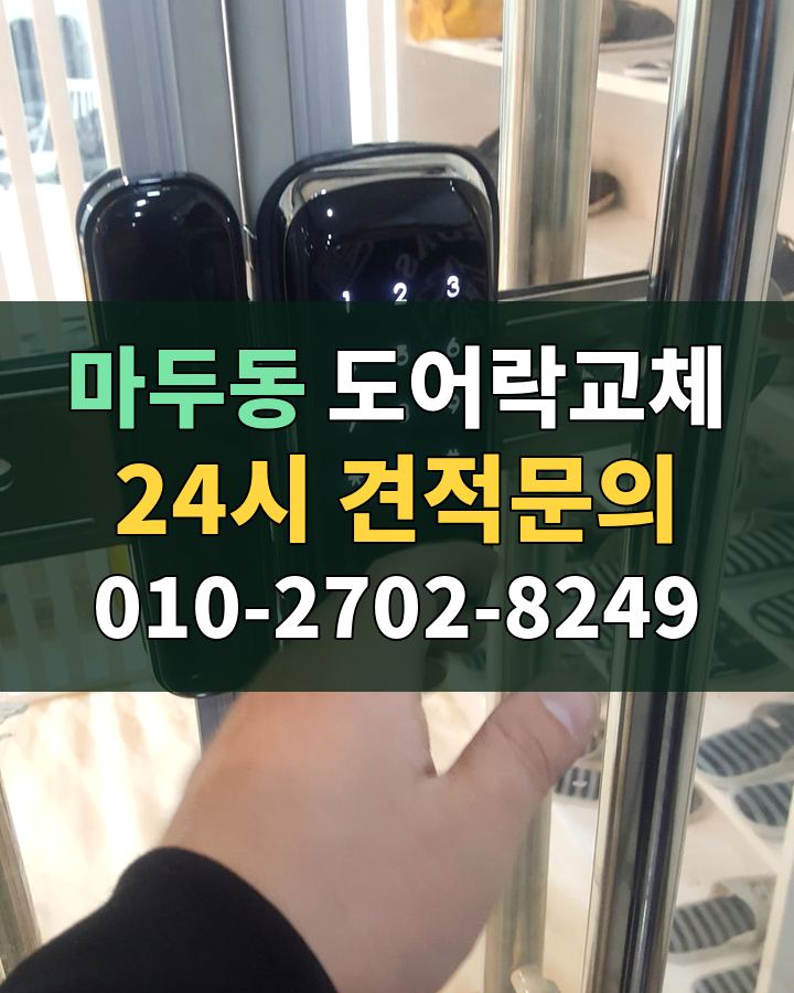 마두동 도어락교체 24시 견적문의 010-2702-8249 현장 확인