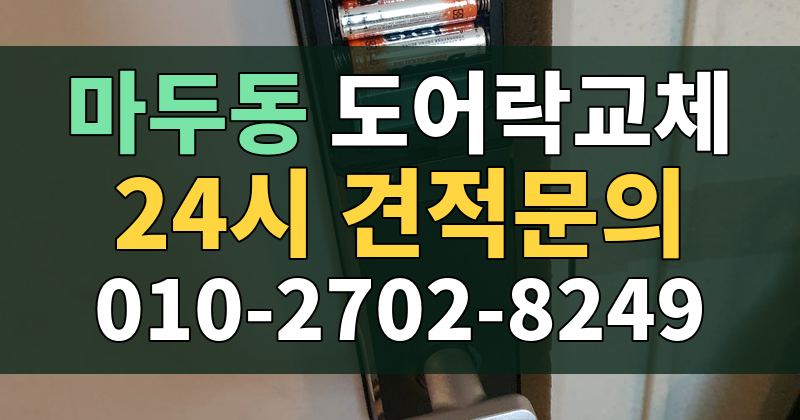 마두동 도어락교체 24시 견적문의 010-2702-8249