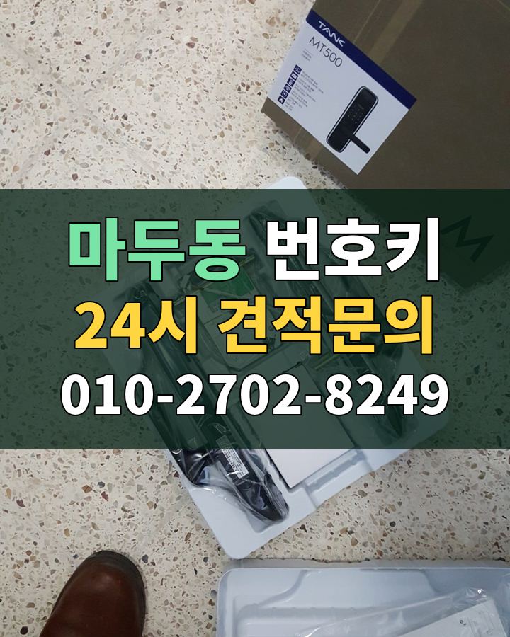 마두동 번호키 24시 견적문의 010-2702-8249 현장 확인