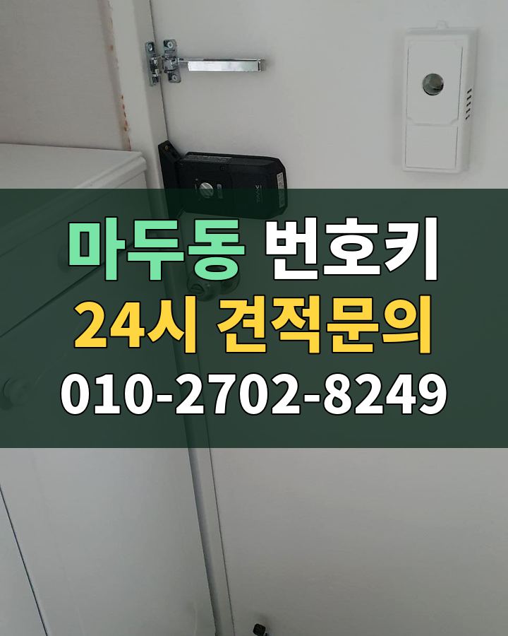 마두동 번호키 24시 견적문의 010-2702-8249 비용 상담