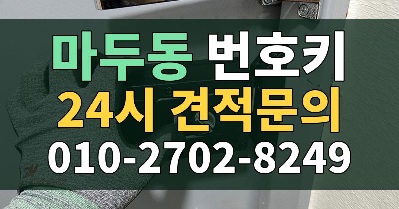 마두동 번호키 24시 견적문의 010-2702-8249