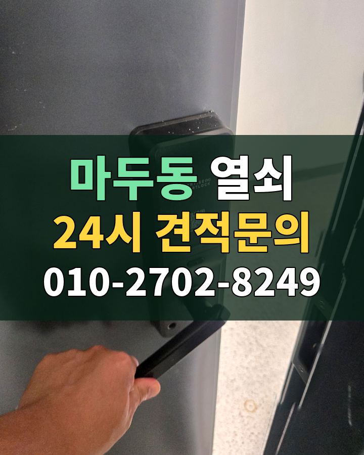 마두동 열쇠 24시 견적문의 010-2702-8249 비용 상담