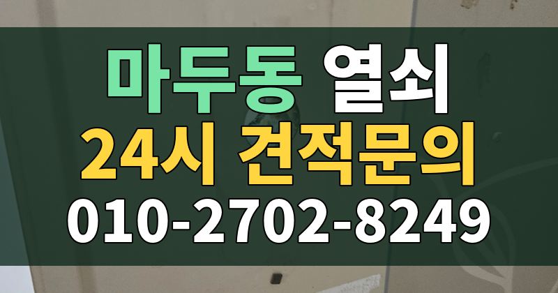 마두동 열쇠 24시 견적문의 010-2702-8249