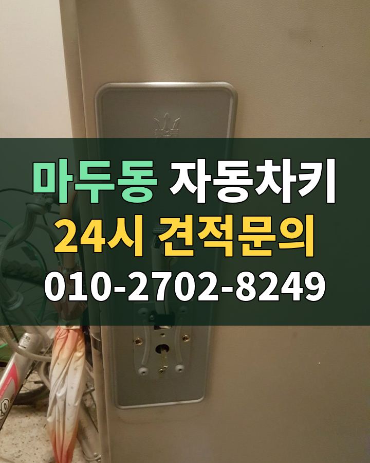 마두동 자동차키 24시 견적문의 010-2702-8249 비용 상담