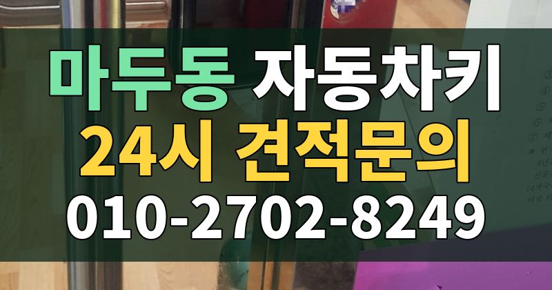 마두동 자동차키 24시 견적문의 010-2702-8249