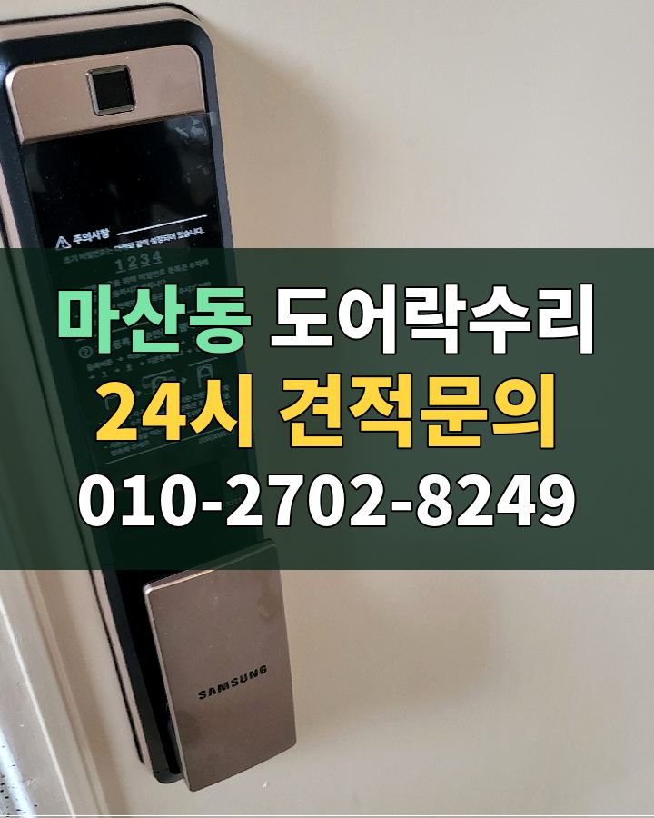 마산동 도어락수리 24시 견적문의 010-2702-8249 현장 확인