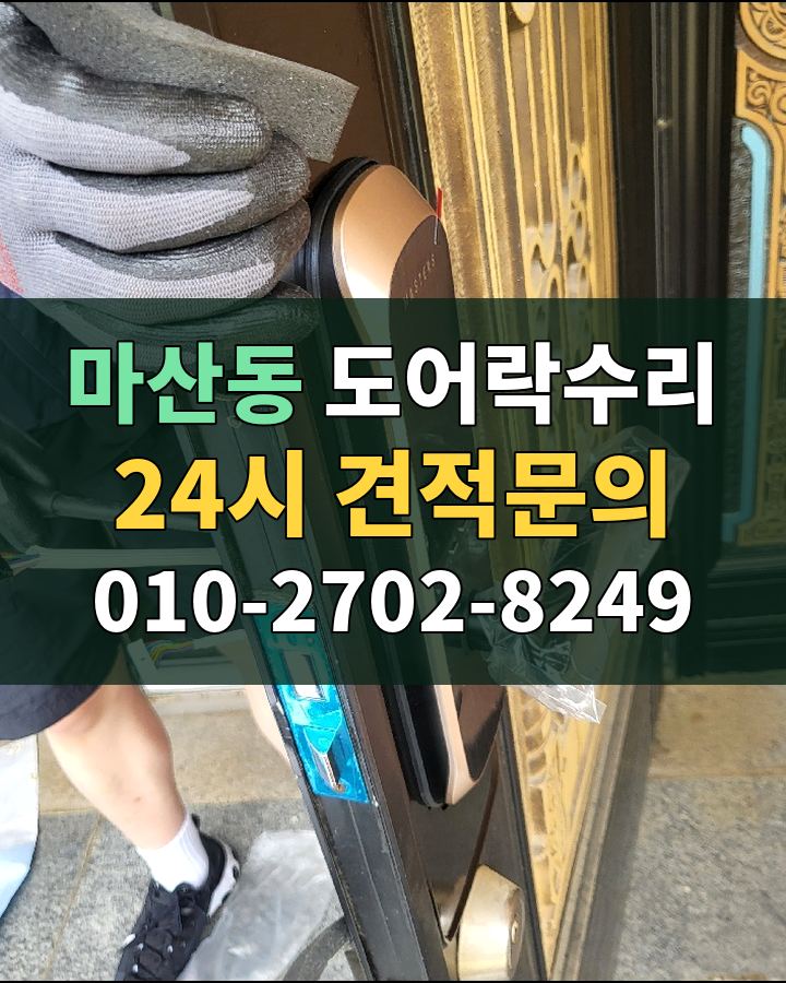 마산동 도어락수리 24시 견적문의 010-2702-8249 비용 상담
