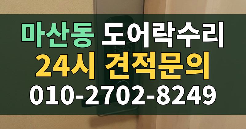 마산동 도어락수리 24시 견적문의 010-2702-8249