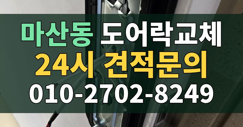 마산동 도어락교체 24시 견적문의 010-2702-8249
