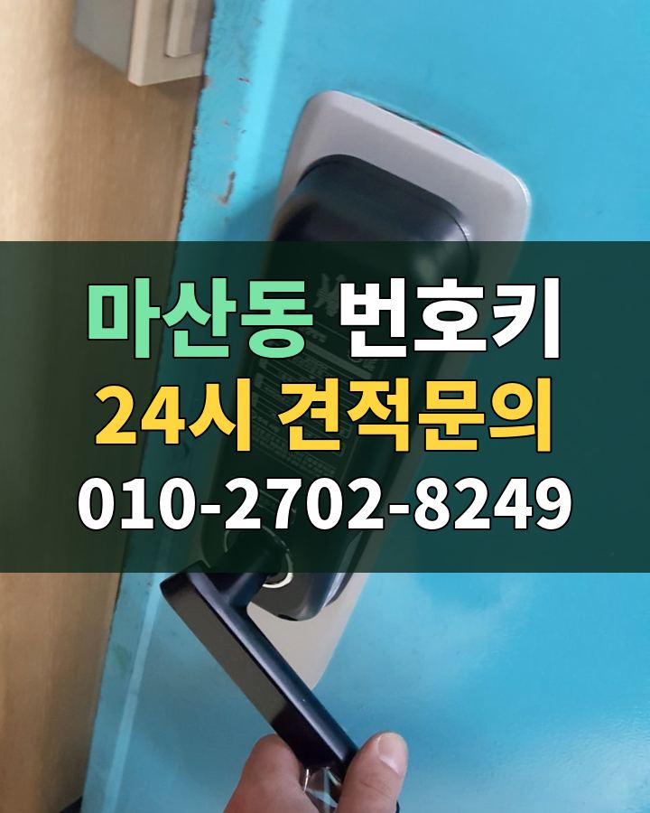 마산동 번호키 24시 견적문의 010-2702-8249 현장 확인