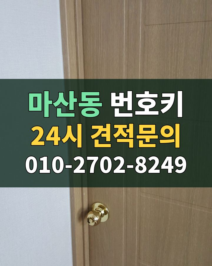 마산동 번호키 24시 견적문의 010-2702-8249 비용 상담