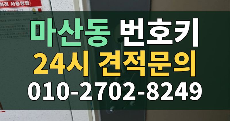 마산동 번호키 24시 견적문의 010-2702-8249