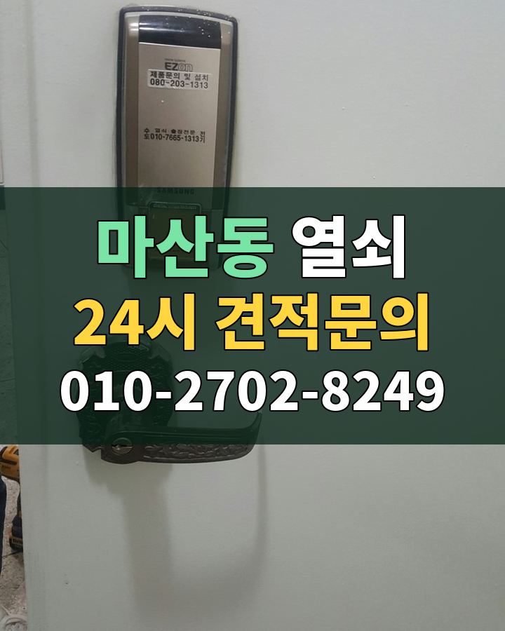마산동 열쇠 24시 견적문의 010-2702-8249 현장 확인
