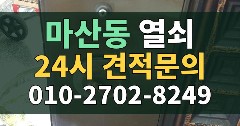 마산동 열쇠 24시 견적문의 010-2702-8249