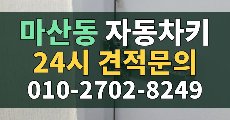 마산동 자동차키 24시 견적문의 010-2702-8249