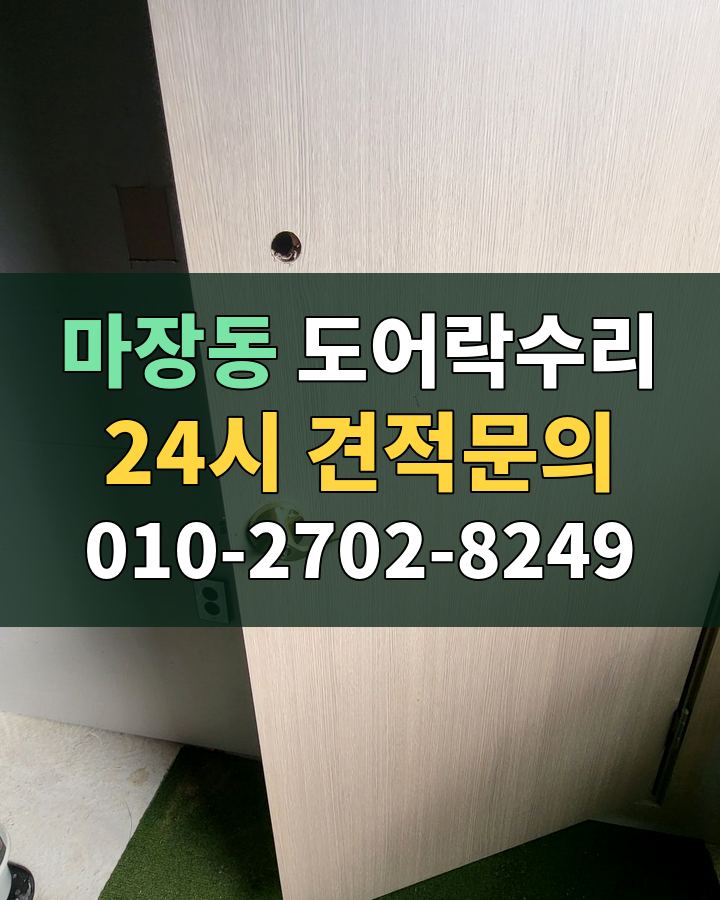 마장동 도어락수리 24시 견적문의 010-2702-8249 현장 확인