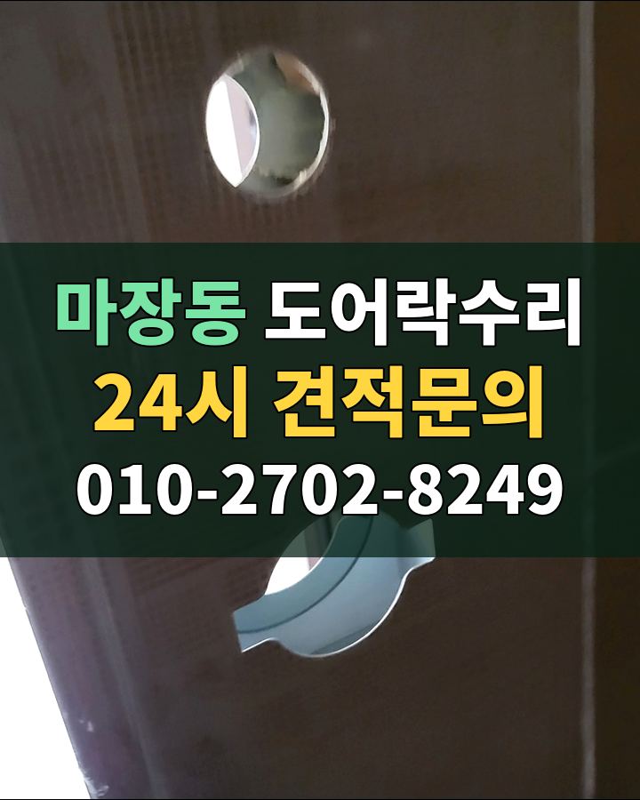 마장동 도어락수리 24시 견적문의 010-2702-8249 비용 상담