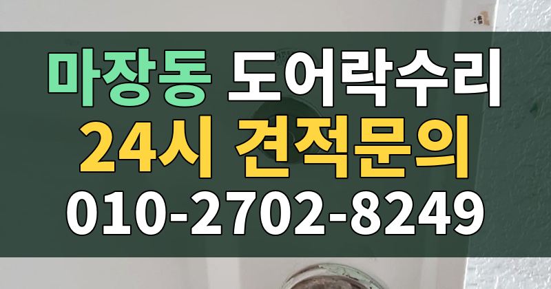 마장동 도어락수리 24시 견적문의 010-2702-8249