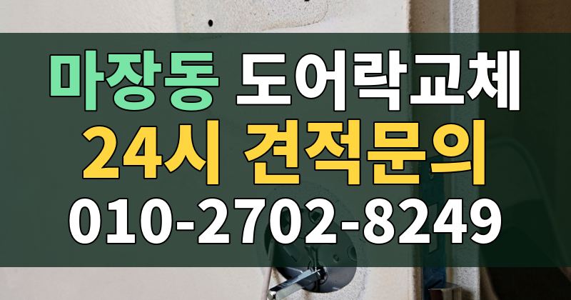 마장동 도어락교체 24시 견적문의 010-2702-8249