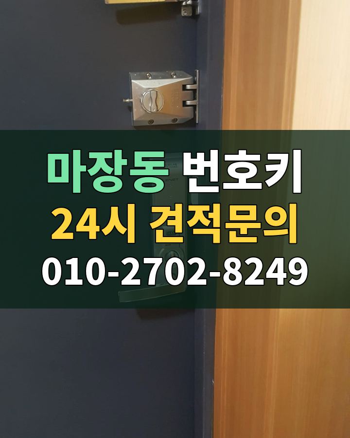 마장동 번호키 24시 견적문의 010-2702-8249 비용 상담