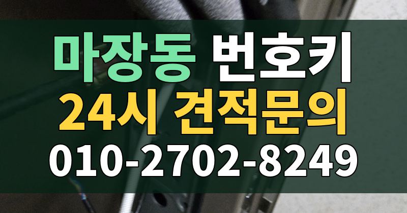 마장동 번호키 24시 견적문의 010-2702-8249