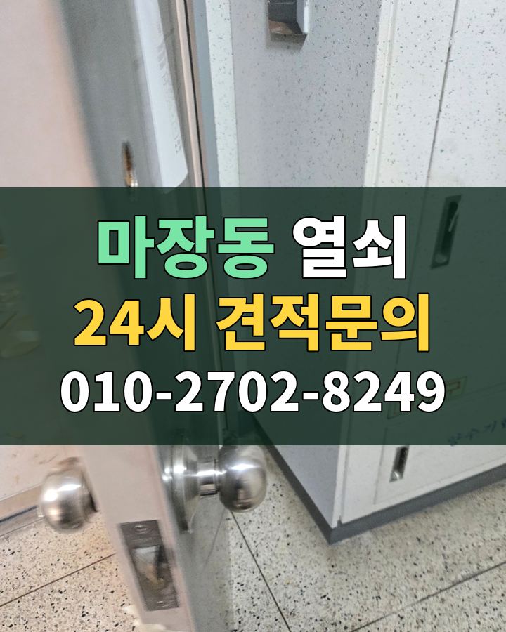 마장동 열쇠 24시 견적문의 010-2702-8249 비용 상담